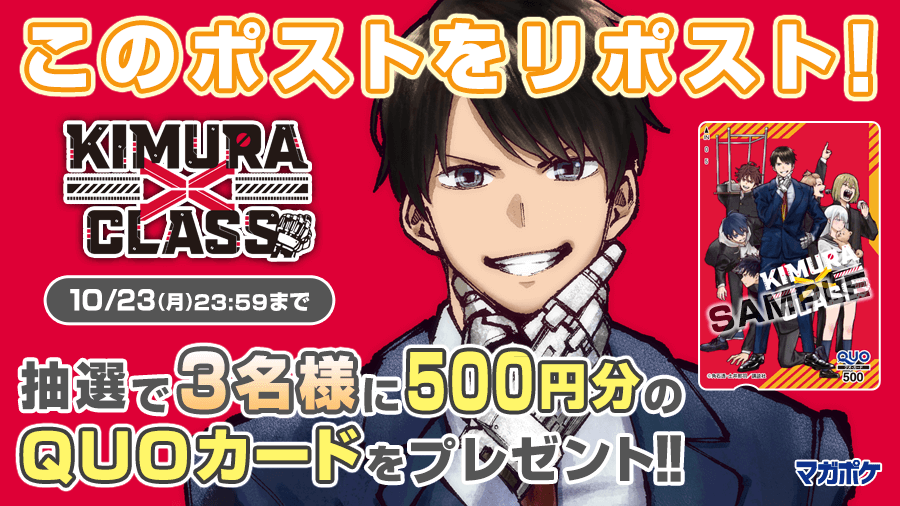 magapoke's tweet photo. ＼📕単行本1⃣巻、10/17(火)発売！🎉／
『 KIMURA×CLASS 』リポ���トキャンペーン!! (～10/23)
抽選で3名様にQUOカード500円分プレゼント！🎁

▼▼ ✨フォロー＆リポスト!!✨▼▼
➀@magapokeをフォロー
➁このポストをリポスト！
③#KIMURACLASS を読む👇
https://t.co/Nvi1Z0cimT https://t.co/sMd0Be60s8