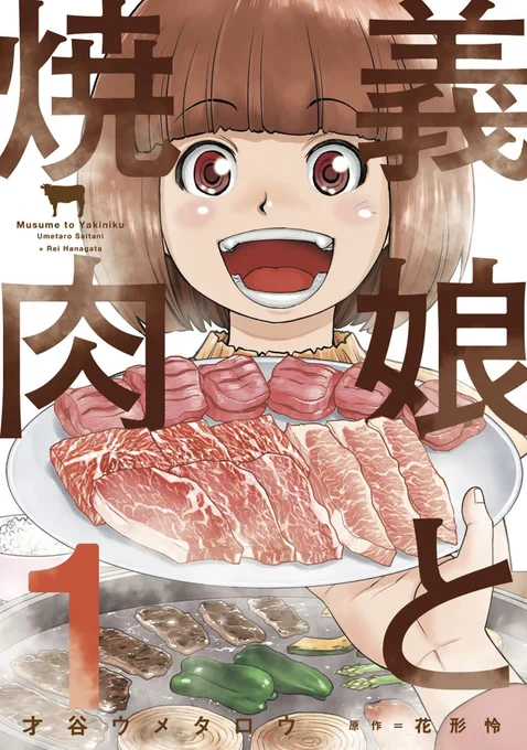 ◆本日配信のコミックス◆ 「ヘルズボート136」6巻 「巨匠」3巻 「義娘と焼肉」1巻  #COMICFUZ