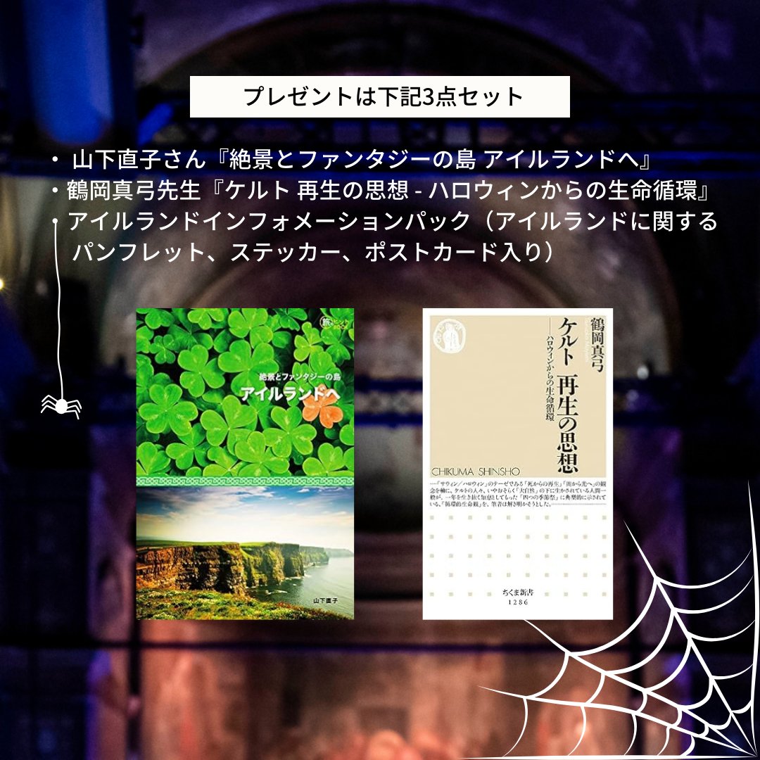 IrishEmbJapan's tweet photo. 【ハロウィーン🎁企画】
旅のお供にぴったり『絶景とファンタジーの島 アイルランドへ』、伝統が学べる『ケルト 再生の思想ーハロウィンからの生命循環』、🇮🇪インフォメーションパックのセットを抽選で2名様にプレゼント！ 
応募方法: 本アカウントをフォロー&amp;本投稿をリポスト
締切: 10月23日(月)正午 https://t.co/EIMLPXtfob