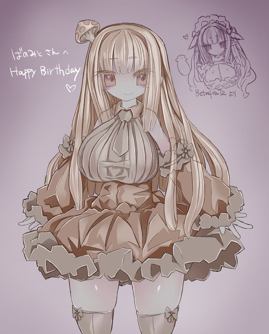 ばのみとさんへ
お誕生日おめでとうございます! 