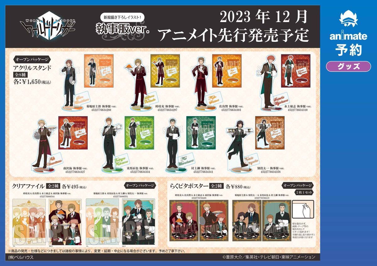 animateinfo's tweet photo. 12月発売予定【ワールドトリガー 執事服ver. グッズ各種】がご予約受付開始！
詳細はこちら！ https://t.co/GVGdXH4h2S #ワールドトリガー https://t.co/tt4nmprZhl