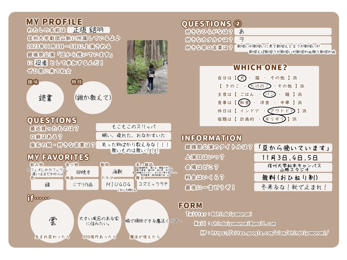 【2023年度 銀嶺祭公演 役者紹介】

正垣結羽です！

好きな早口言葉は
「歌唄いが歌唄いに来て歌唄えと言うが歌唄いが歌唄えば歌唄うが歌唄いが歌唄わぬ限り歌唄わぬ」です！

冬来るな！秋で止まれ！

#やまなみプロフィール_23