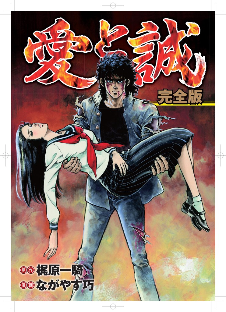 愛と誠 完全版』【電子配信・公式】 (@Aitomakoto1106) / X