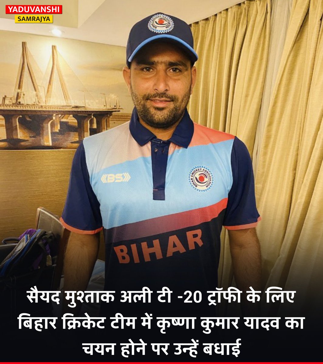 ydv_samrajya's tweet image. सैयद मुश्ताक अली टी -20 ट्रॉफी के लिए बिहार क्रिकेट टीम में कृष्णा कुमार यादव का चयन होने पर उन्हें बधाई।

#KrishnaKumarYadav #Cricket