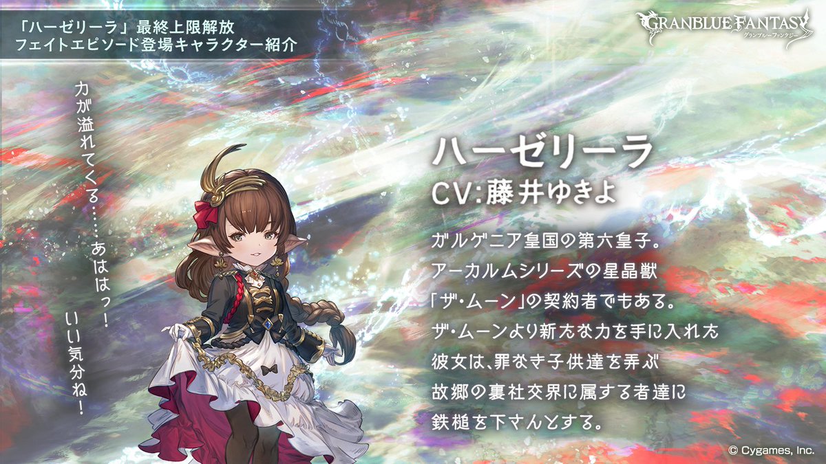グランブルーファンタジー on X: 【フェイトエピソード登場キャラ紹介】 偽り隠す皇女「ハーゼリーラ」の新たな姿をご紹介！  アーカルムの星晶獣達を生み出し、新世界創造を目論む「胎動する世界」との戦いに遂に挑む一行。力を手に入れたハーゼリーラは、自らの手で復讐 ...