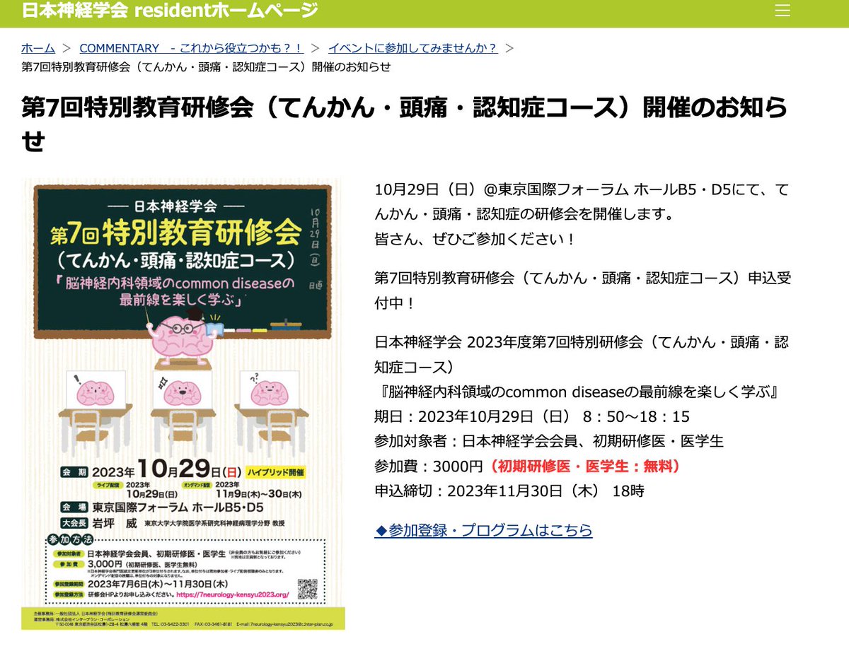 脳神経内科レジデントHPからのお知らせです。10月29日（日）＠東京国際フォーラム ホールB5・D5。てんかん・頭痛・認知症の研修会を開催します。皆さん、ぜひご参加ください！

resident.neurology-jp.org/commentary/eve…