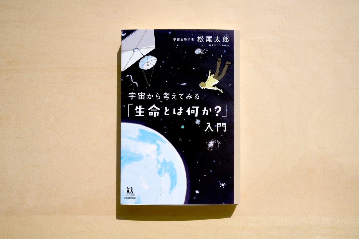 「『宇宙から考えてみる「生命とは何か?」入門』の装画を描かせていただきました。  」|カシワイのイラスト