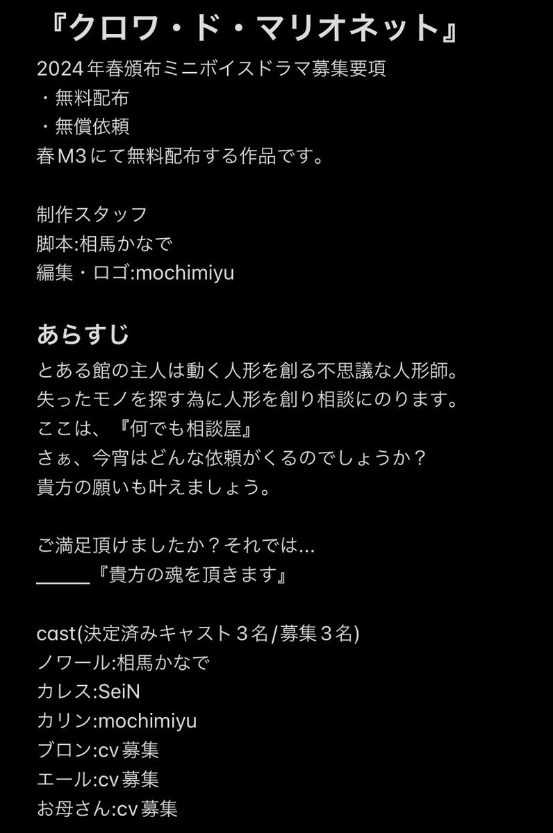 kanade_souma's tweet photo. ���声優様募集🖤

2024年春M3にて
もちのキモチ様と合体配置記念作品
『クロワ・ド・マリオネット』
を、制作します。

今回はこのポストに【いいね】で応募完了です。
サンプルボイスをわかるところに配置してください。
皆さんのご応募お待ちしております。

#cv募集
#声優募集 https://t.co/cfrpy9ZT01