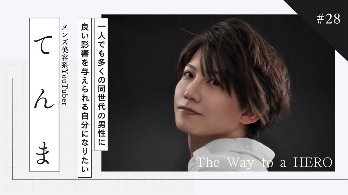 mulc_cosmetic's tweet photo. ⚔ The Way to a HERO🤺 ⚔
╰━━ｖ━━━━━━━━━╯

MULCは、なりたい自分を勝ち取るために
挑戦し続ける人たちを応援しています✨

インタビュー連載『The Way to a HERO』では
そんな挑戦者たちの思いを取材しました🎤

📚＃28【てんま】 @account_tenma
メンズ美容系YouTuber https://t.co/GAnsFOAIMf