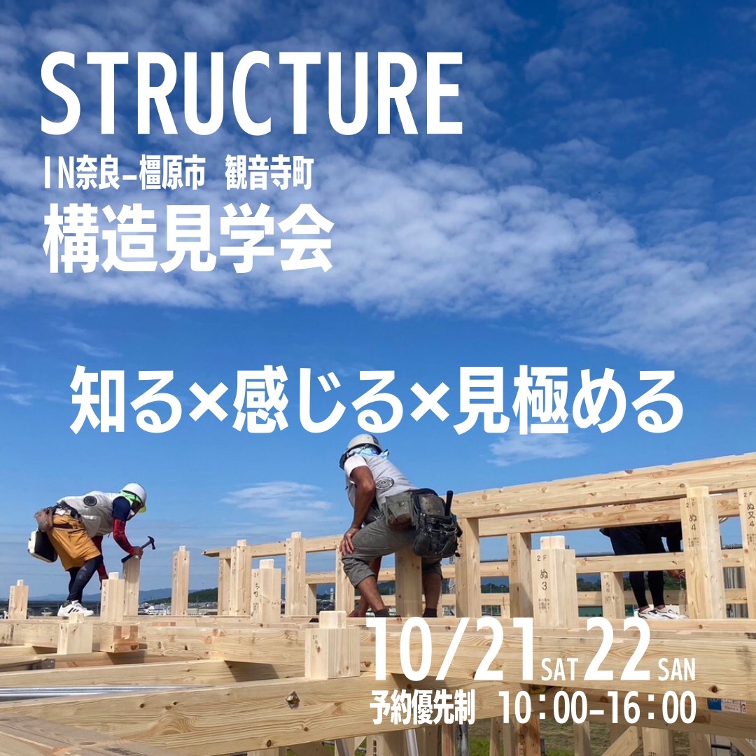 maesho_company's tweet photo. 橿原市にて新築構造見学会を開催します🏠 

開催日　：10/21(土),22(日)
時　間　：10時～16時  
場　所　：奈良県橿原市     

↓↓↓詳細はコチラ↓↓↓ 
https://t.co/UZOsfQlF9I  

＼お家のスペック／  
・構造計算による耐震等級3  
・断熱等級6（UA値 = 0.41）  
・基礎内断熱工法  
・硬質ウレタン吹付け断熱  
・気密性能 C値 = 0.5以下（中間気密測定予定）  
・第三種ダクト式換気システム（ルフロ）  
・床下エアコン / 2階ホールエアコン  
・エアコン１台で全館空調  
・長期優良住宅  
・内部結露計算  
・日当たりシミュレーション  
・防蟻処理 木部=ホウ酸 土壌=アルトリセット