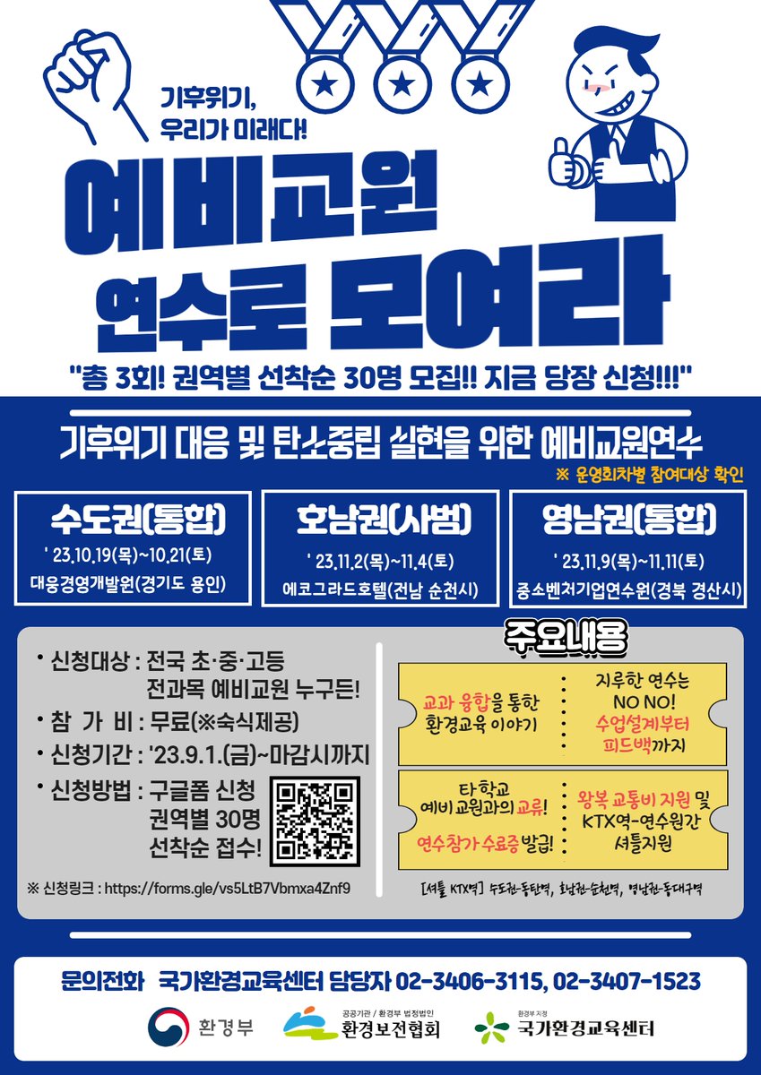 c22fn4D1qNifjNk's tweet image. ✅기후환경교육 활성화를 위한 예비교원 대상 환경교육 연수 추진 안내
 신청기간 : ′23. 9. 1.(금) ~ 마감시까지(호남권 마감)
⬇ 기후환경교육 예비교원 연수 신청 바로 가기 ⬇
keep.go.kr/front/bbs/1/vi…
#환경교육 #예비교원 #기후환경교육