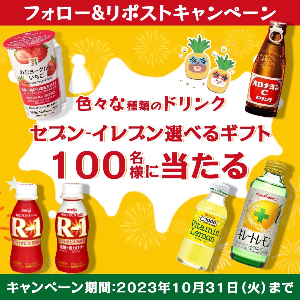 jppaipai's tweet photo. ／
　選べるギフトが100名様に当たる
　　🍒毎日キャンペーン開催中～！
＼

セブンイレブンお好きなドリンクをプレゼント🎁‼️🍓🍏🍊🍋🫐

🍍応募方法
①@jppaipai をフォロー
②この投稿をリポスト＆いいね❤️
#懸賞 #コンビニ🏪
リプ欄に当選UP‼️ https://t.co/VlEg4dh76F