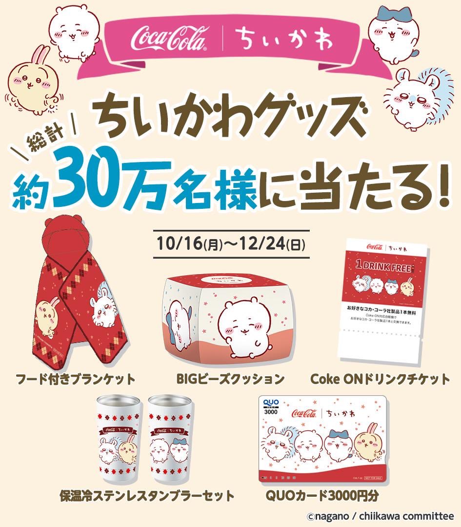 ちいかわBIGビーズクッション コカコーラ 非売品 ちいかわ