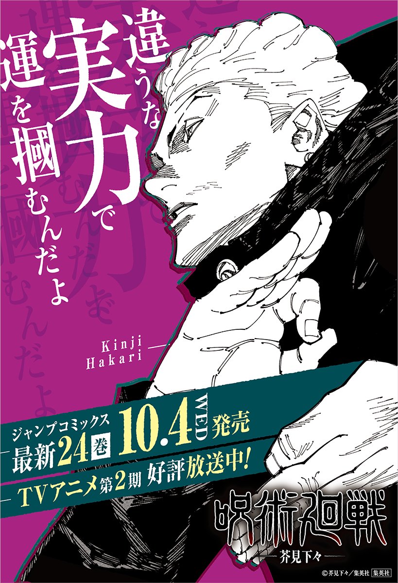 呪術廻戦 コミックス最新24巻発売記念！】(5/10) 9月25日(月)から掲出