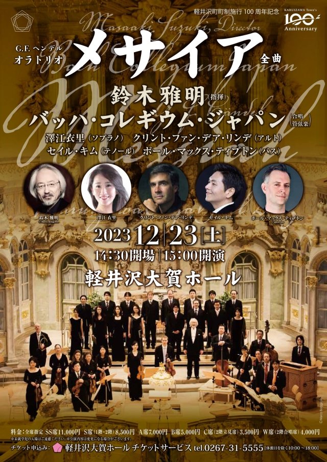 【軽井沢大賀ホール冬の主催公演】12/23(土)
鈴木雅明指揮 バッハ・コレギウム・ジャパン「メサイア」
＜15時開演＞全席指定 S席8,500円 他
独唱：澤江衣里(S),クリント・ファン・デア・リンデ(A),セイル・キム(T),ポール・マックス・ティプトン(B)

▼公演の詳細
ohgahall.or.jp/concert/detail…