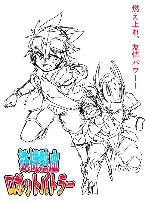 ロボットと少年の熱い友情を描くホビーアニメです 