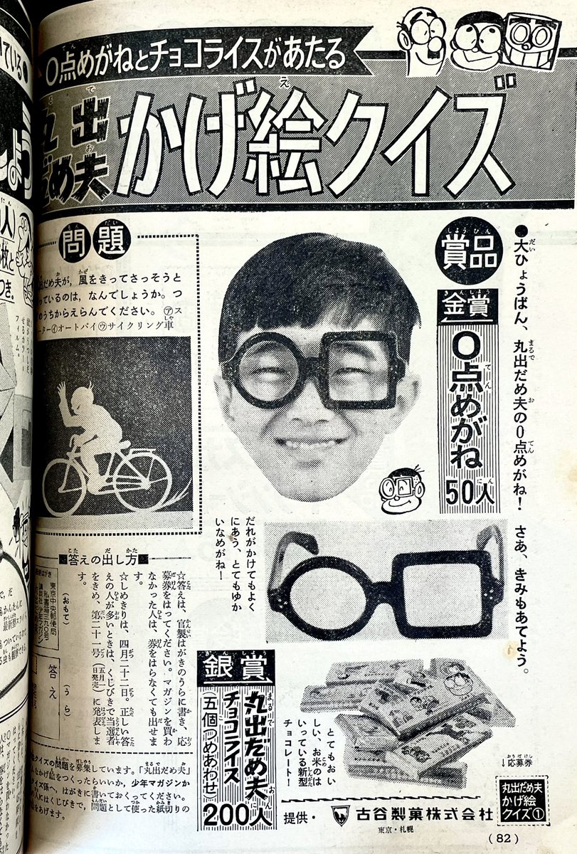 sobsin's tweet photo. -○-□- めがね。
58年前の少年雑誌広告でたまたま見つけたw

（フルタチョコライス文字あわせカード） https://t.co/PRRDVIeRYH