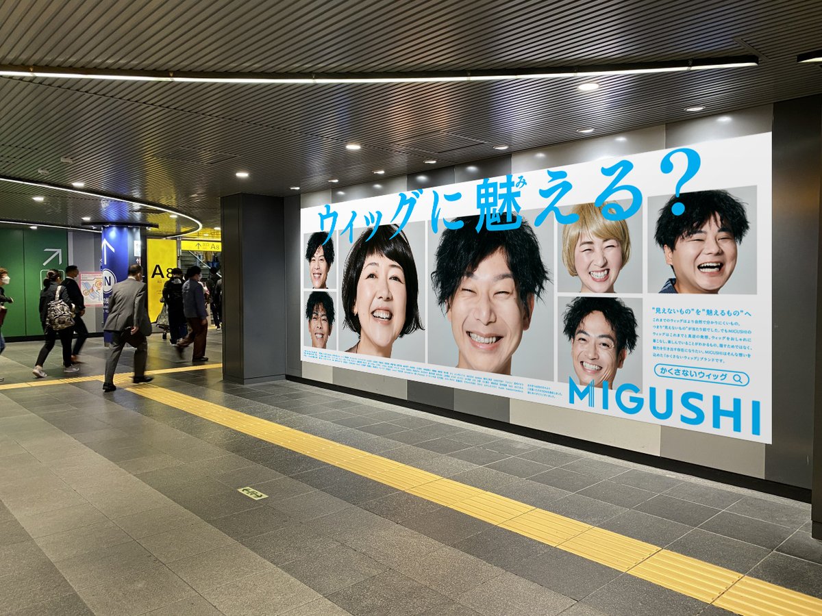 migushi_394's tweet photo. 渋谷駅にMIGUSHI広告が出現‼️

10/16月〜10/22日の1週間
田園都市線 渋谷駅(B2F)に掲載されます

クラファンで皆様からいただいた支援で撮影&amp;デザインされた看板です🎊

隠すためではなく魅力を引き出す存在へ

詳しくは👇
https://t.co/61XIfOlIZa

#かくさないウィッグ #魅える広告 #MIGUSHI https://t.co/Bsrc11hrwO