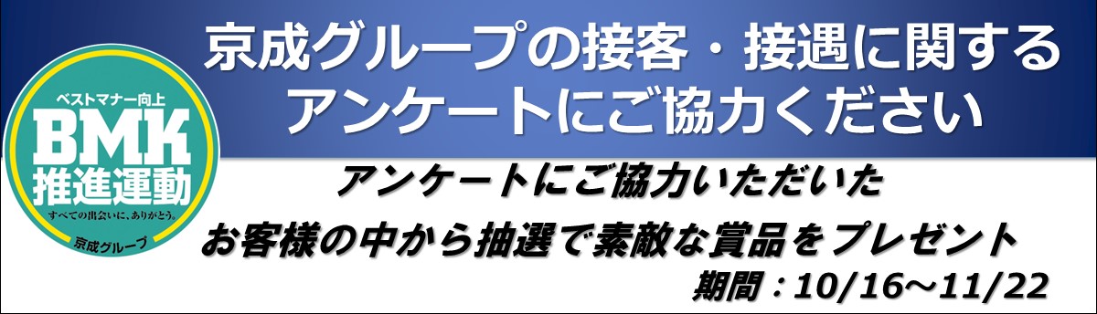 京成グループでは、10/16(月)～11/22(水)の間、接客･接遇についてアンケートを募集しております。 ご協力いただいたお客さまの中から抽選ですてきな賞品をプレゼントいたしますので、どうぞご回答ください。 ご回答はこちらから→keisei.co.jp/keisei/bmkenq/