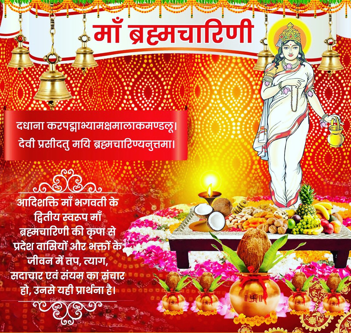 Pratap_Yash's tweet photo. दधाना करपद्माभ्यामक्षमालाकमण्डलू।
देवी प्रसीदतु मयि ब्रह्मचारिण्यनुत्तमा।।

आदिशक्ति माँ भगवती के द्वितीय स्वरूप माँ ब्रह्मचारिणी के पूजन से तप, त्याग, सदाचार और संयम का आशीर्वाद प्राप्त होता है।🙏

माँ ब्रह्मचारिणी चराचर जगत पर अपनी कृपा बनाए रखें, उनसे यही प्रार्थना है।🙏 https://t.co/riPLekdyFp