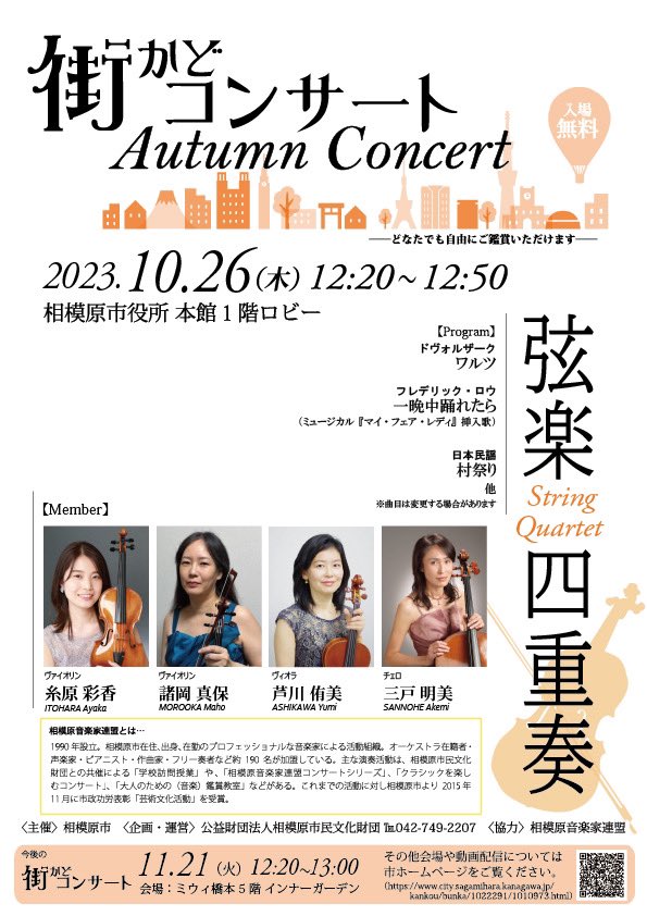 来週10月26日(木)12時20分〜12時50分、相模原市役所の本館1階ロビーで演奏いたします🎵相模原音楽家連盟メンバーの弦楽四重奏で、『踊り』をテーマにクラシック、日本民謡など楽しい曲を演奏します💃入場無料です。是非お気軽にお越しください😊#相模原 #相模原市役所 #ヴァイオリン #ヴィオラ #チェロ