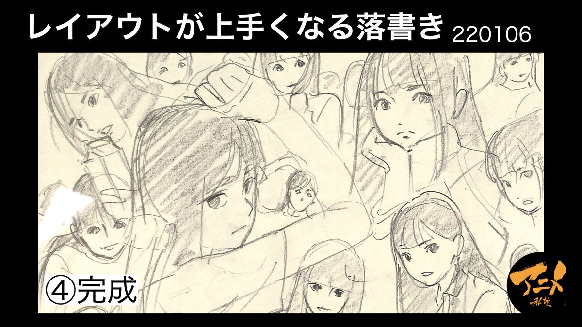 レイアウトが上手くなる落書き220106 https://youtu.be/q59jZCyuswc @YouTubeより   手順  ①1人目を配置する  ②余白を埋めるよう描き進める  ③同様に描き進める  ④完成  あと体の向きを互い違いにクロスさせるのもポイント。