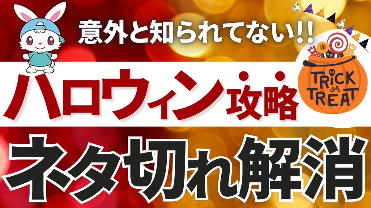 【みんな知ってた？】今が意外と穴場💡超厳選!!激アツ商品１２選!!

意外とみんな気にしてない人が多いけどハロウィンもせどらーにとってはビックイベントの１つだよ🎃