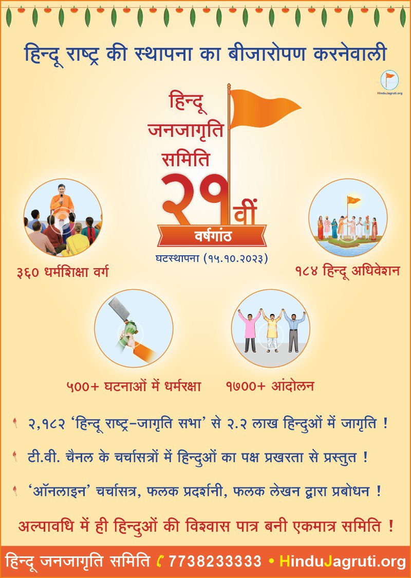 #21Years_Of_HJS
राष्ट्र एवं धर्मरक्षा के लिए सेवारत हिन्दू जनजागृति समिति को नवरात्रि अर्थात घटस्थापना के शुभ दिन पर 21 वर्ष पूर्ण हुए है। समिति ने इन 21 वर्षों में धर्मशिक्षा, धर्मजागृति, राष्ट्ररक्षा, धर्मरक्षा एवं हिंदू संगठन इस पंचसूत्री उपक्रम को सफलतापूर्वक कार्यान्वित किया