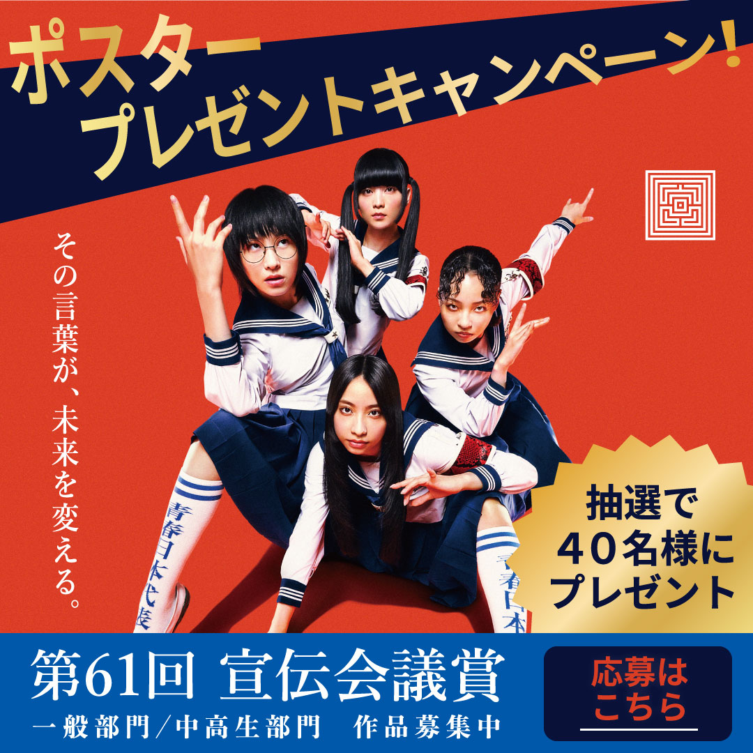 ✨ポスタープレゼント キャンペーン✨ 宣伝会議賞 イメージ