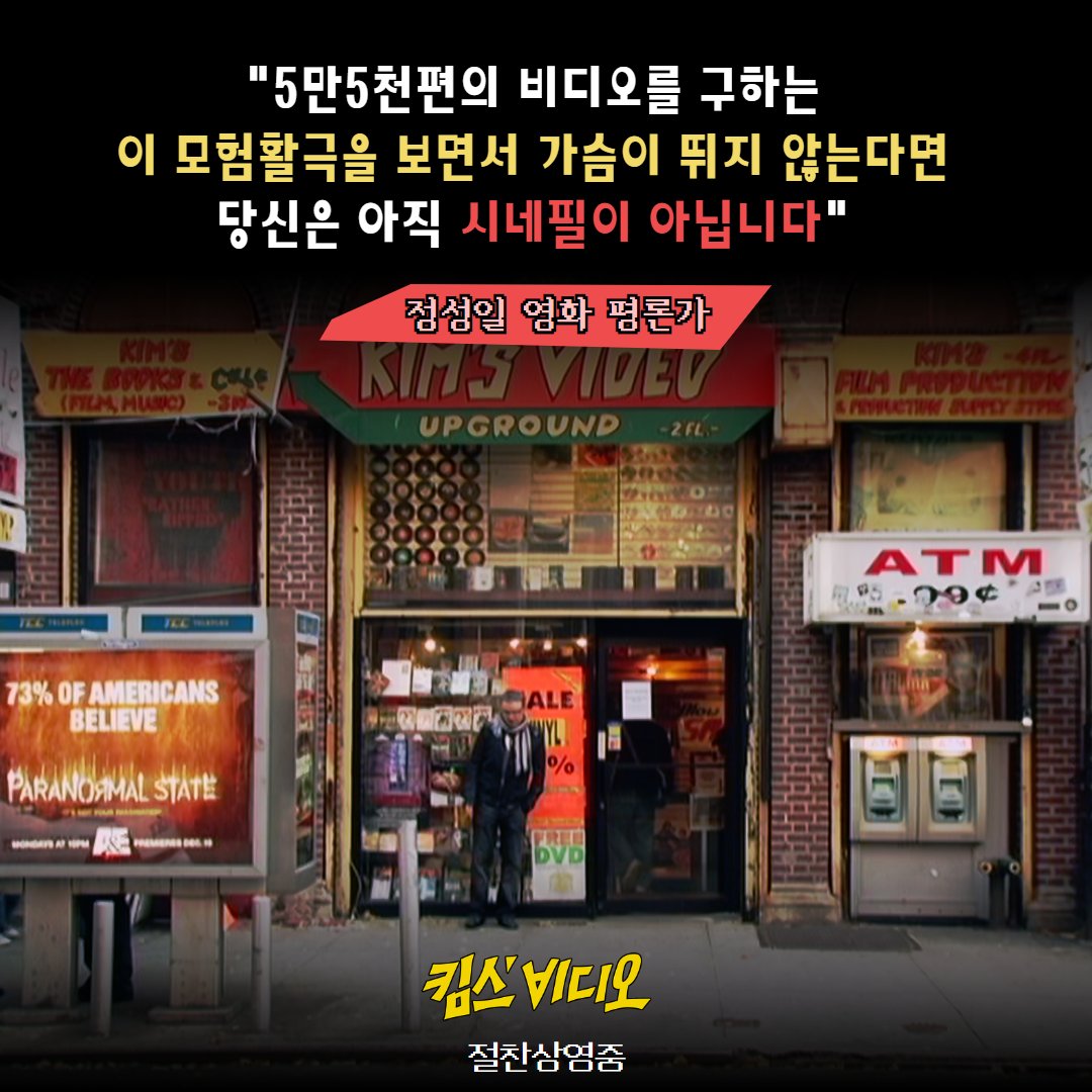 audcine's tweet photo. "5만5천편의 비디오를 구하는
이 모험활극을 보면서 가슴이 뛰지 않는다면
당신은 아직 시네필이 아닙니다"
- #정성일 평론가-
<#킴스비디오> #절찬상영중🎬
#kimsvideo #davidredmon #ashleysabin
#전주영화제 #선댄스영화제 #영화 #추천영화
#영화광 #김용만 https://t.co/6z5ELeXY2r