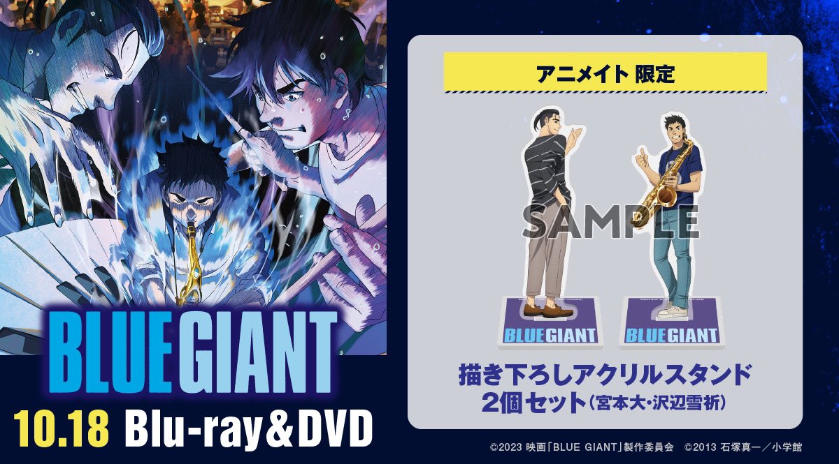 BLUE GIANT ブルージャイアント ポスター 劇場グッズ BLUE GIANT』劇場
