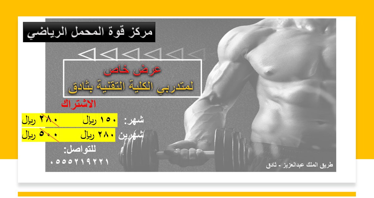يسر فرع الكلية التقنية بثادق وبالتعاون مع مركز قوة المحمل الرياضي بتقديم عرض خاص لمنسوبي ومتدربي الكلية

#التدريب_التقني