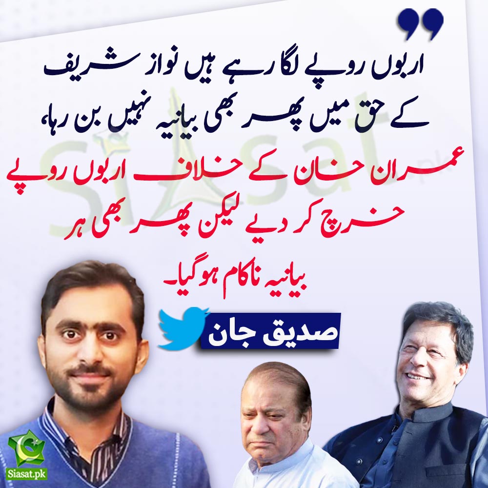 "عمران خان کے خلاف اربوں روپے خرچ کر دیے لیکن پھر بھی ہر بیانیہ ناکام ہوگیا!" صدیق جان

<a href="/SdqJaan/">Siddique Jan</a> #ImranKhan #NawazSharif 

Video Link : siasat.pk/threads/877231