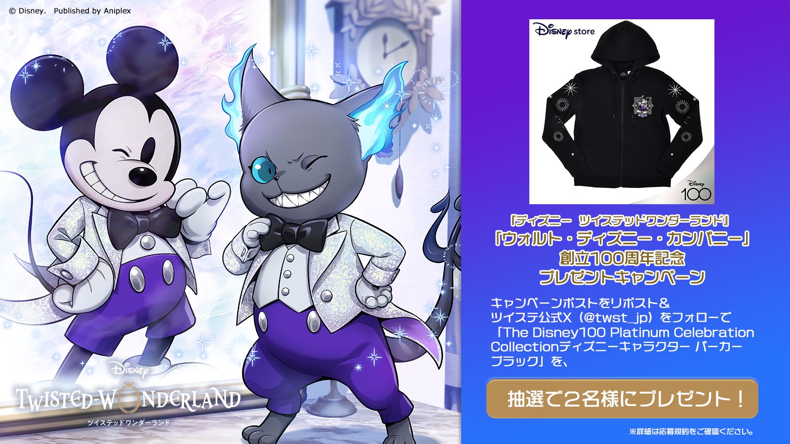 ツイステ　ディズニー100 ツイステ×ディズニー100のスペシャルデザイン！ プラチナ衣装の