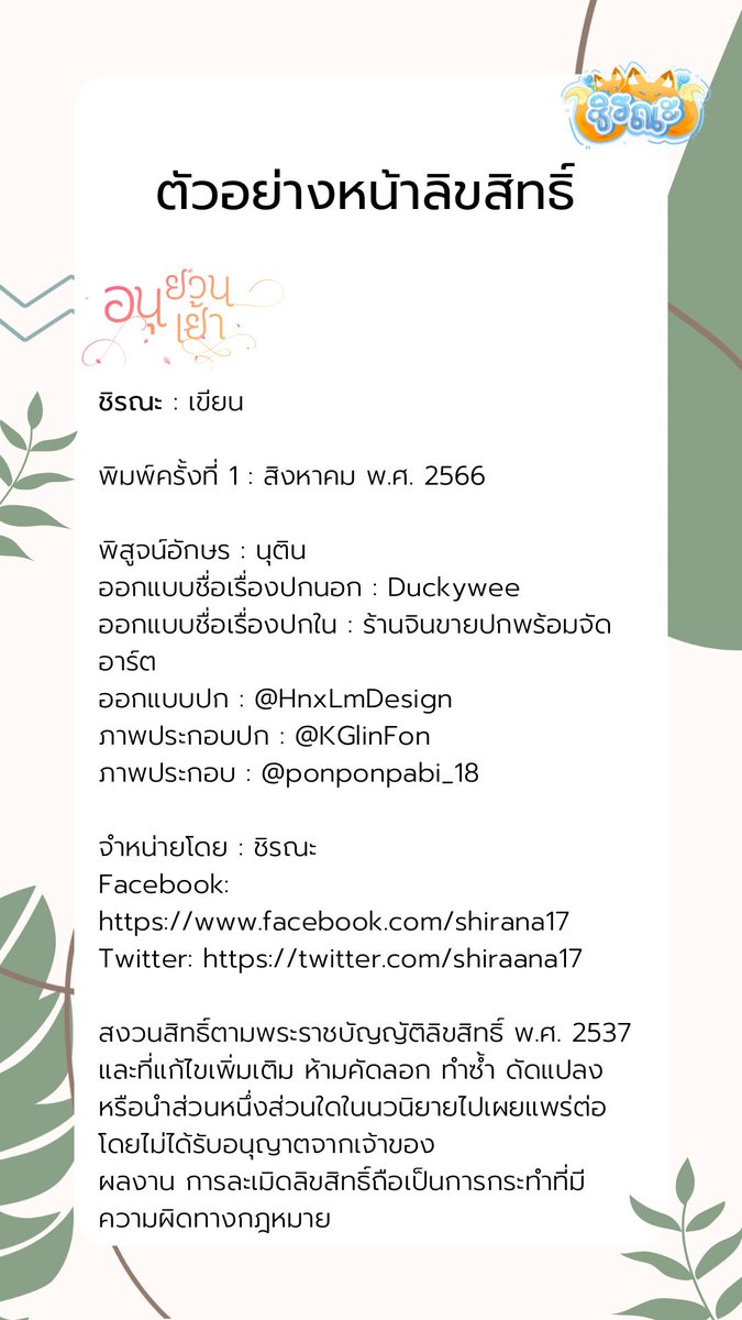 เอาหน้าลิขสิทธิ์มาฝากคับ

สงวนสิทธิ์ตามพระราชบัญญัติลิขสิทธิ์ พ.ศ. 2537 และที่แก้ไขเพิ่มเติม ห้ามคัดลอก ทำซ้ำ ดัดแปลง หรือนำส่วนหนึ่งส่วนใดในนวนิยายไปเผยแพร่ต่อโดยไม่ได้รับอนุญาตจากเจ้าของผลงาน การละเมิดลิขสิทธิ์ถือเป็นการกระทำที่มีความผิดทางกฎหมาย

#คุยกันคุณนักเขียน