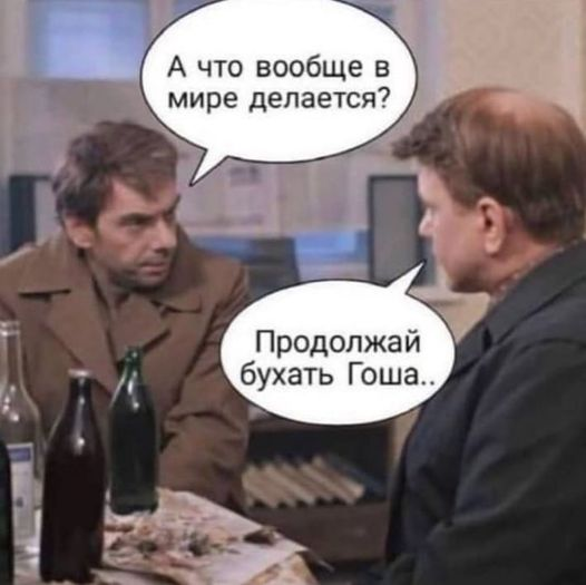 Гоша, не останавливайся