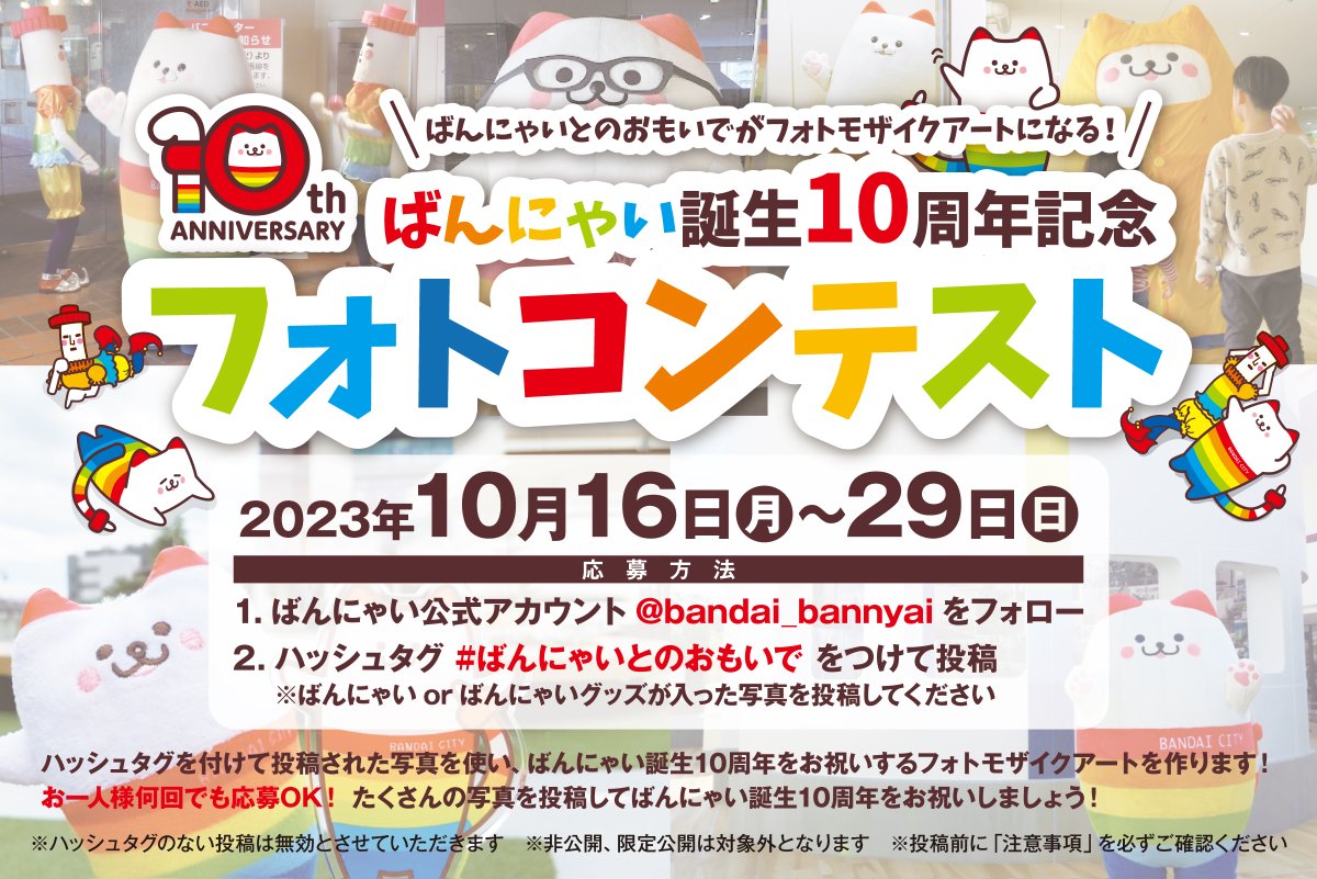 ばんにゃい誕生10周年記念フォトコンテスト開催🌈
Ⅹ(旧Twitter)を ぼくの写真でいっぱいにしたいにゃい

▼応募方法
①<a href="/bandai_bannyai/">ばんにゃい【公式】</a>をフォロー 
②ハッシュタグ　#ばんにゃいとのおもいで　をつけて投稿
応募期間は、今日から10月29日(日)まで🏆✨
注意事項はここから⬇️⬇️
bandaicity.com/news/bandaiban…