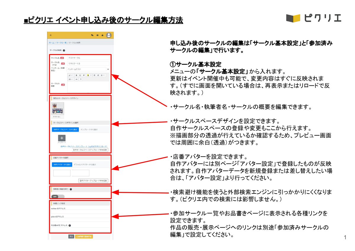 □参加サークルを編集しよう！ イベント参加申込後のサークル情報は