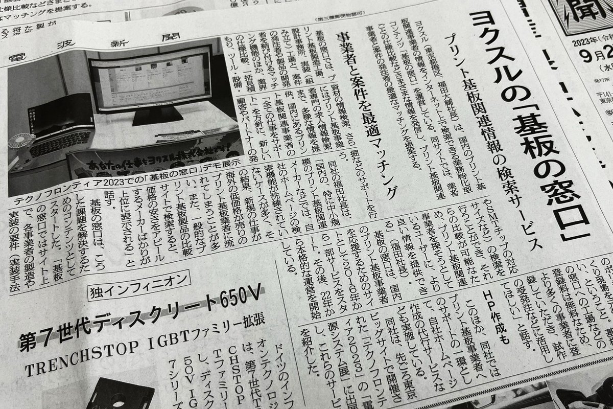 japan_pcb's tweet image. ／
 #基板の窓口 が「日刊電波新聞」に掲載されました
＼

#TECHNOFRONTIER2023 の弊社出展ブースにて、
「基板の窓口」の開発経緯や特徴について
取材いただいた内容が取り上げられています。

同記事は、「電波新聞デジタル」にも掲載いただいております。
URL：dempa-digital.com/article/477790

#電波新聞…