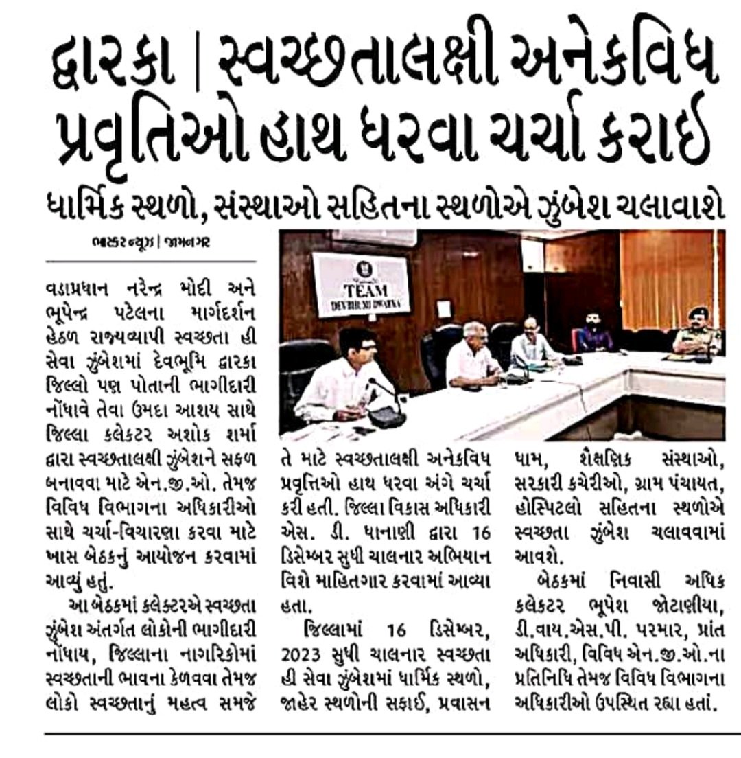 "સ્વચ્છતા હી સેવા" દેવભૂમી દ્વારકા પ્રેસ કવરેજ
#swachhgujarat2023 #SwachhataHiSeva 
<a href="/COLLECTORDWK/">Collector Devbhumi Dwarka</a> <a href="/DdoDwarka/">District Panchayat DevbhumiDwarka</a> <a href="/SP_Dwarka/">SP-Devbhumi Dwarka</a> @info_dbd