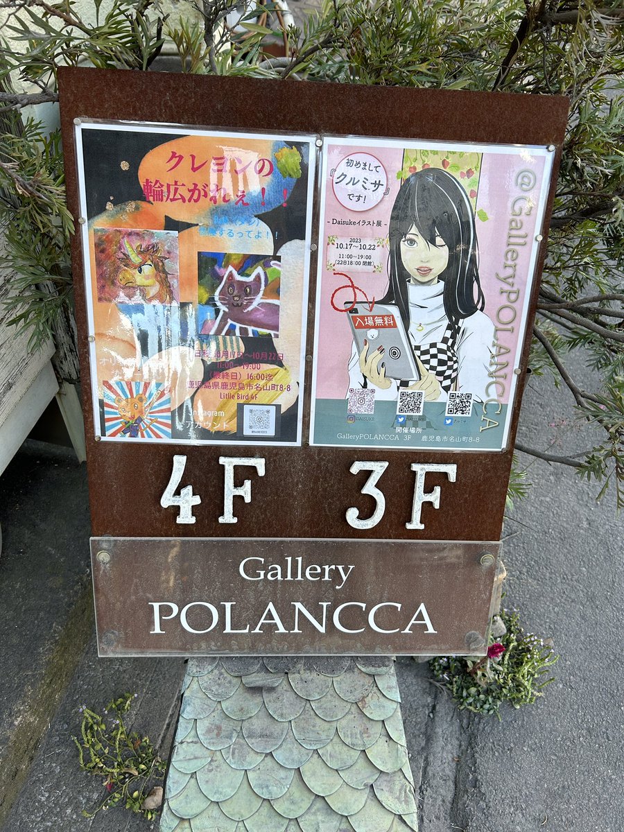 明日17日11時から22日までの一週間
クルミサ展よろしくお願いいたします🙇
少しでも多くの方にご来場いただけましたら嬉しいです‼️
#イラスト #鹿児島
#gallerypolancca
#kagoshima_art 