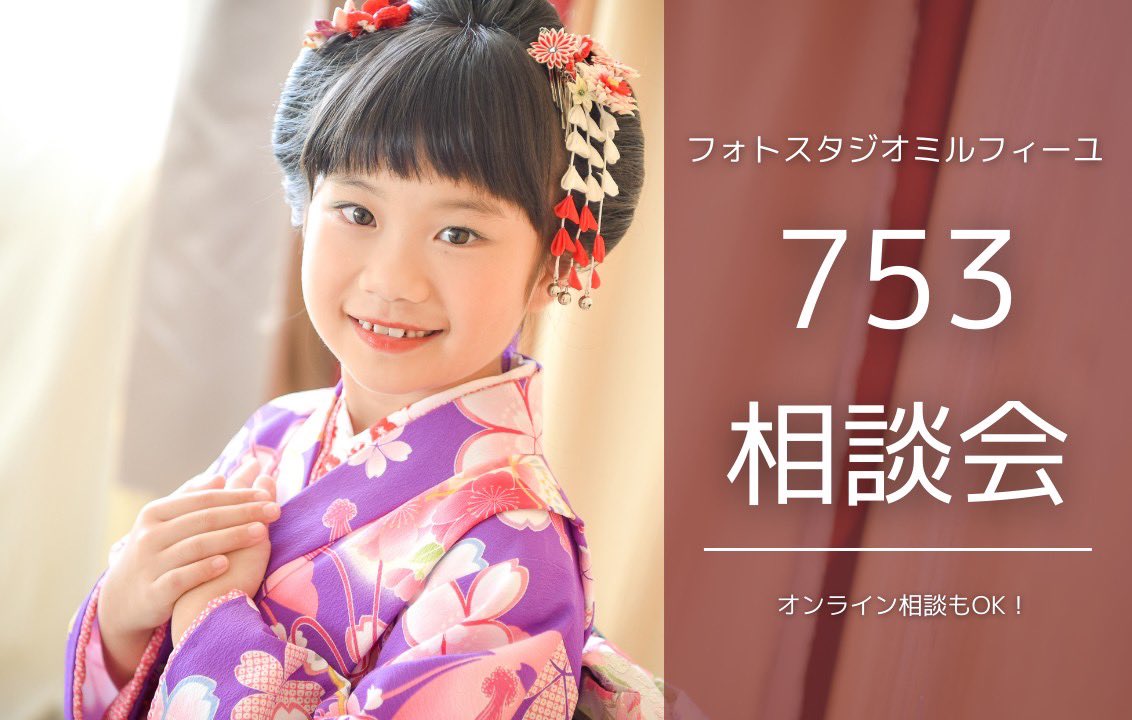 milleageo's tweet photo. 👘七五三相談会開催👘

10/21（土）〜10/29（日）

七五三トップシーズン！！
撮影もお参りレンタルもまだ間に合います！
相談会特典で2Lフォトをプレゼント🎁
お気軽にご相談ください☺️✨

#七五三 #七五三撮影 #七五三前撮り #七五三お詣り #七五三3歳 #七五三5歳 #七五三7歳 #上尾市 #写真館 https://t.co/IvaRQ84ORW