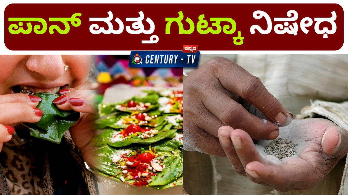 CenturyTv_'s tweet photo. Pan and Gatka are Prohibited | ಪಾನ್ ಮತ್ತು ಗುಟ್ಕಾ ನಿಷೇದ | Banned | Century TV
#gutkabanned #panmasala #panmasalasaleandserviceprohibited #panmasala #spitting #india #gutkamaster #pan #masala #bikkri #toiri #ebang #bili #karai #pabandi #centurytv #centurytvkannada https://t.co/hO9T4hiPNt