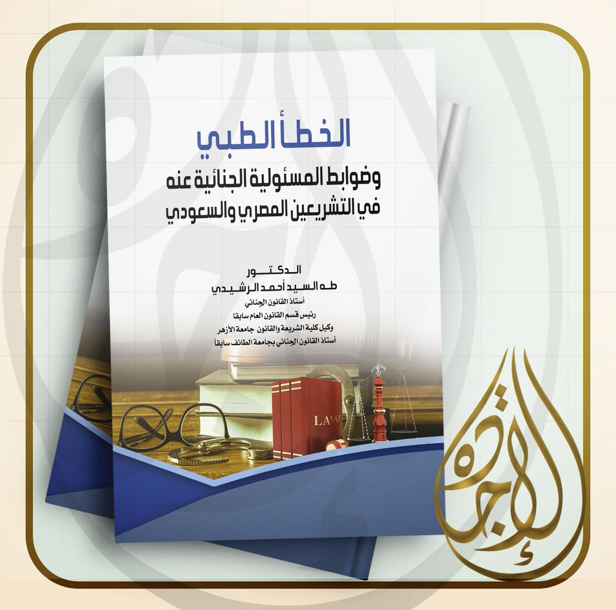 taelrashedy's tweet photo. الحمد لله رب العالمين تم نشر كتاب الجرائم الإلكترونية وكتاب الخطأ الطبي في التشريعين المصري والسعودي بدار الاجادة للنشر والتوزيع.
ادعو الله ان ينفع بهما الباحثين وطلاب العلم
https://t.co/SGE0b7Yr21 https://t.co/XuWPSuvxvm