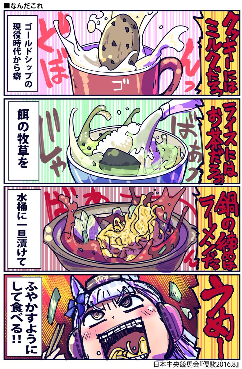 ゴルシの好きな食べ方について(再掲)  #ウマ娘