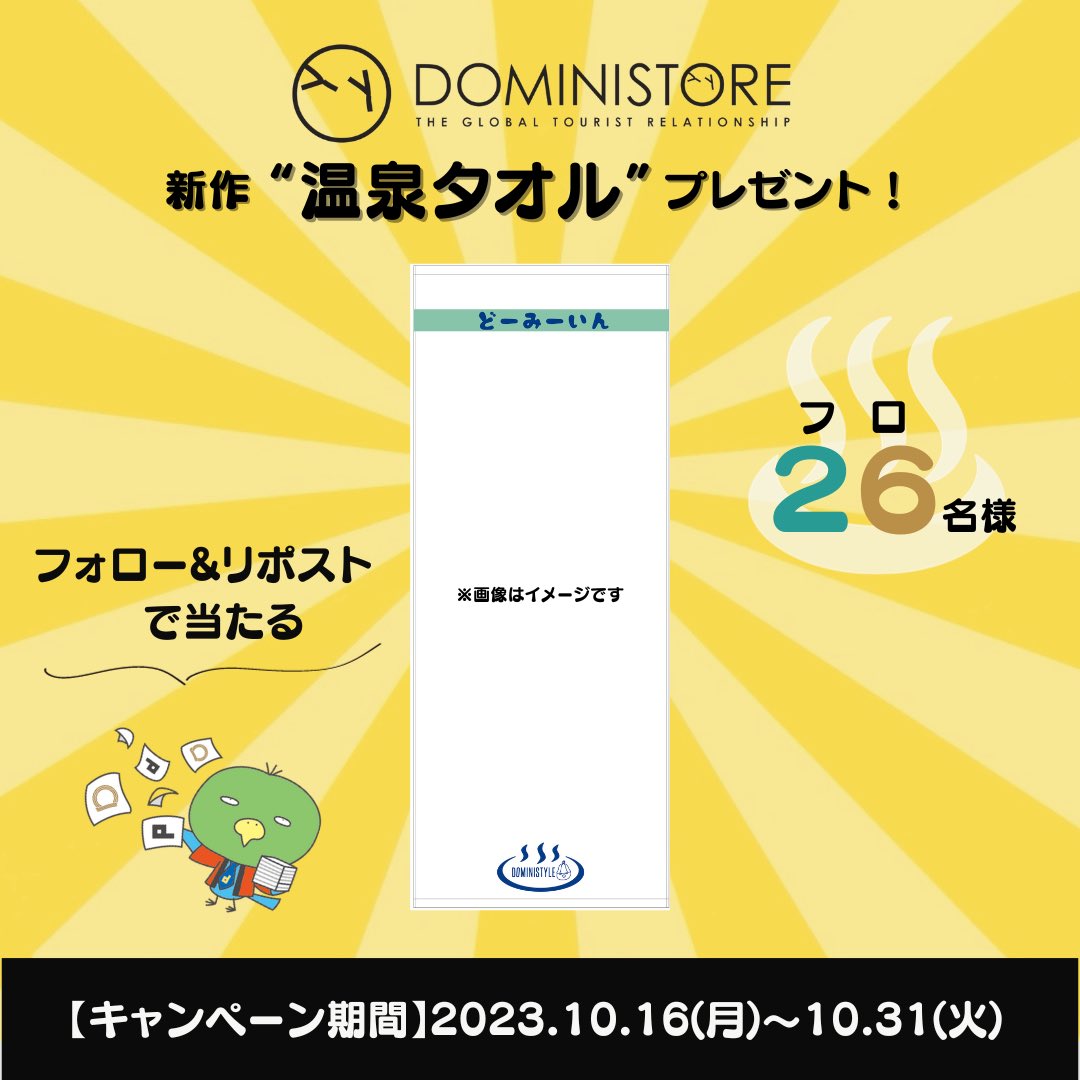 ⋱ 新作タオルが当たる!! ⋰
FAN×FUN総選挙実施記念！
プレゼントキャンペーン♨️
￣￣￣￣￣￣￣￣￣￣￣￣￣
豪華景品が当たる"FAN×FUN総選挙"と同時開催！
２６(フロ)名様に
DOMINISTOREで販売予定の“温泉タオル”が当たる🫧
⁡
◤◢◤応募方法◢◤◢
1. @HotespaN をフォロー
2.この投稿をリポスト