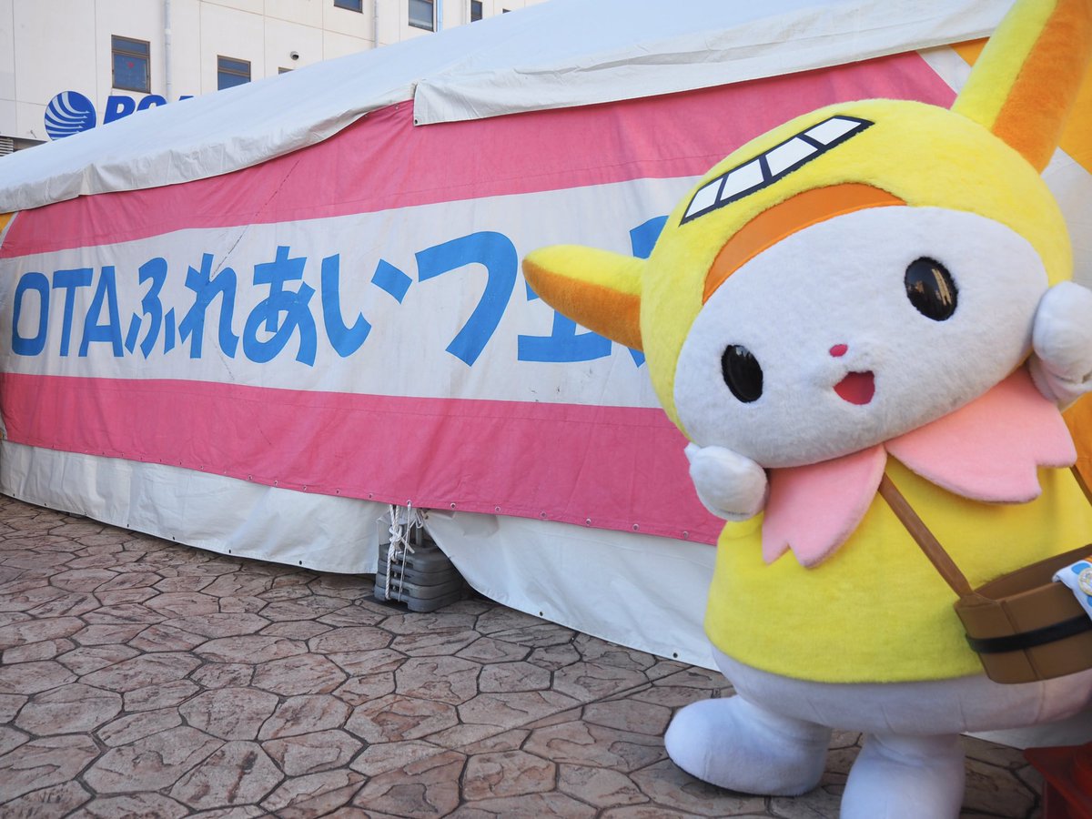 はねぴょん のおさんぽ予定🗓️ もうすぐ、「#おおたふれあいフェスタ