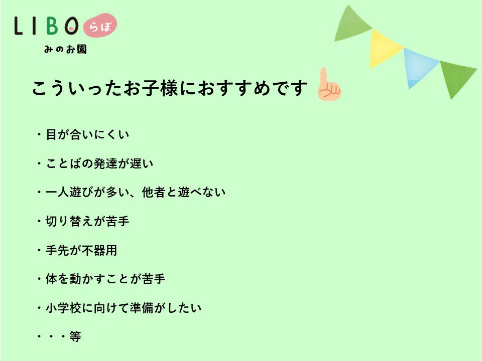 LIBOlabominoh's tweet photo. 個別プログラムのご紹介です！
1時間のプログラムになります。
コミュニケーションや社会性、言語を伸ばします。
また、微細運動や粗大運動なども行います。
月曜日〜土曜日の9時半〜17時半まで空いています！
興味のある方は是非1度お問い合わせください( 📞¨̮ )👍 https://t.co/4hs0wk1DXf