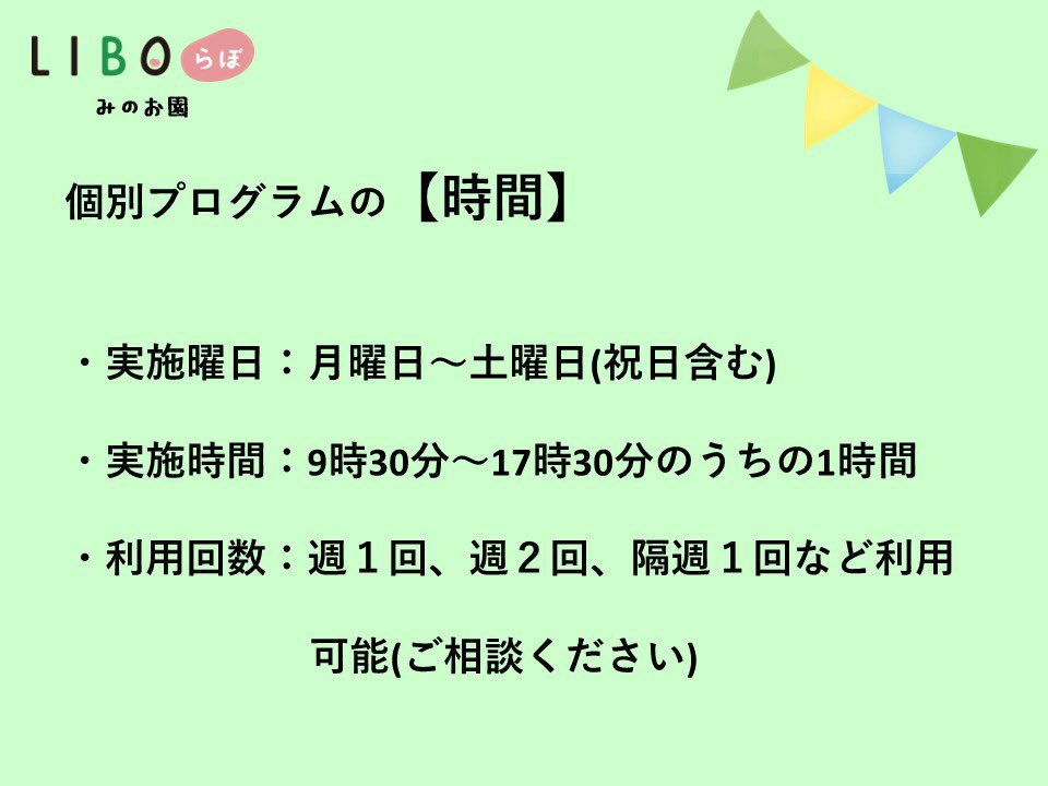 LIBOlabominoh's tweet photo. 個別プログラムのご紹介です！
1時間のプログラムになります。
コミュニケーションや社会性、言語を伸ばします。
また、微細運動や粗大運動なども行います。
月曜日〜土曜日の9時半〜17時半まで空いています！
興味のある方は是非1度お問い合わせください( 📞¨̮ )👍 https://t.co/4hs0wk1DXf