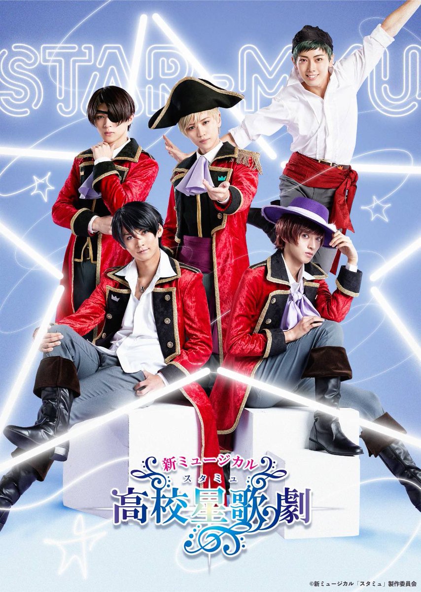 新ミュージカル「スタミュ」 チーム柊 虎石和泉役として 舞台に立たせ